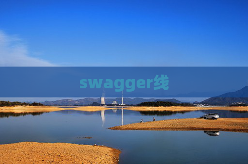 swagger线
